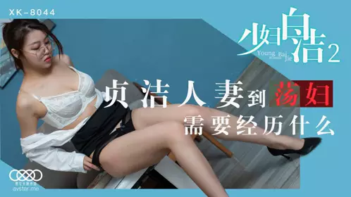 星空传媒XK8044少妇白洁2-童汐