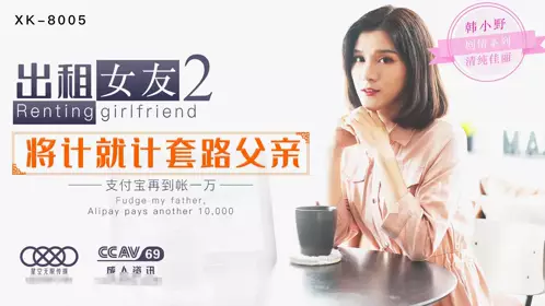 星空传媒XK-8005出租女友2-韩小野