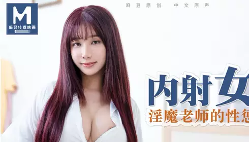 91国产麻豆MD0083内部发射性感女学生吴梦梦 婬魔老师的性惩罚