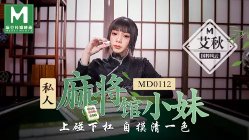 91国产麻豆MD0112私人麻将馆小妹艾秋国粹风云上碰下杠自摸清一色