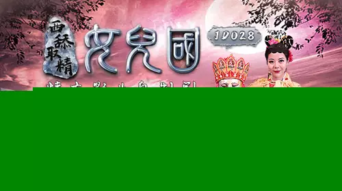 精东影业原版 JD028 西舔取精之女儿国