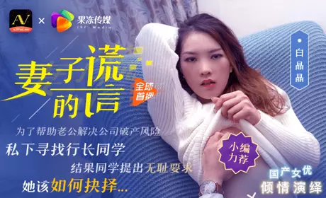 果冻传媒出品.妻子的谎言.国产女优白晶晶倾情演绎