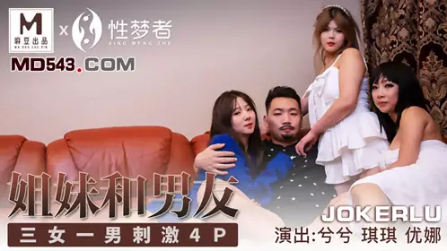 麻豆传媒x性梦者MSM004.兮兮.琪琪.优娜.姐姐和男友.三女一男刺激4P