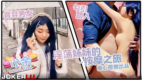 糖心Vlog.淫荡妹妹的按摩之旅-小余