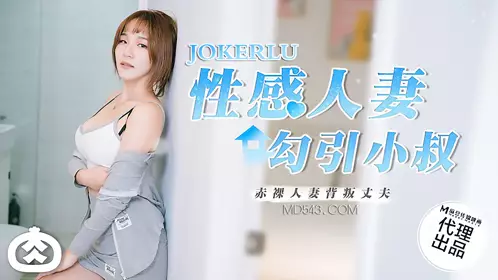麻豆传媒映画x肉肉传媒.RR-002.性感人妻勾引小叔