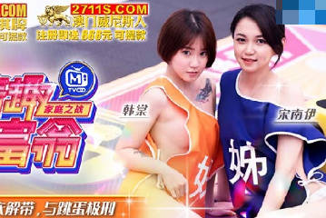麻豆映画传媒.情趣大富翁EP3.韩棠 宋南伊.宽衣解带与跳蛋极刑