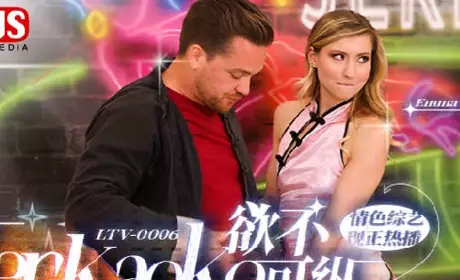 麻豆传媒映画.MDUS系列[中文字幕].LTV-0006.欲不可纵