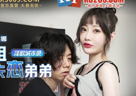 麻豆传媒映画.MCY-0005.沈娜娜.淫欲城市录.爆乳亲姐乱伦失恋弟弟