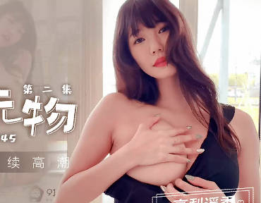 91制片厂.91CM-245.高梨遥香.私人玩物2