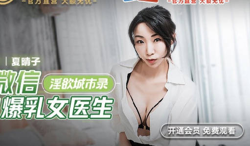 麻豆传媒映画.MCY-0001.夏晴子.淫欲城市录.处男微信约炮爆乳女医生