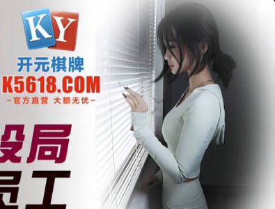 精东影业.JDSY037.小影.老板设局强上女员工