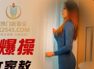 精东影业.JDSY038.米娅.高中生爆操大胸女家教