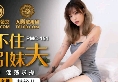 蜜桃影像传媒.PMC-151.林沁儿.按耐不住勾引妹夫
