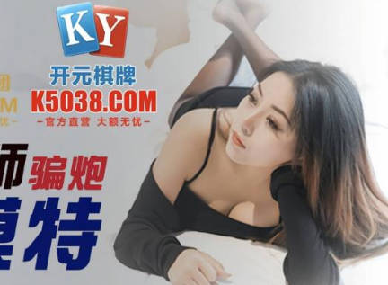 精东影业.JDSY039.米娅.摄影师骗炮女模特