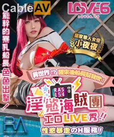 皇家华人.RAS0154.夜夜.淫欲海賊团工口LIVE秀.性欲暴走H服務