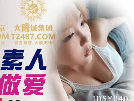 精东影业.JDSY040.夏夏.街拍素人配对做爱