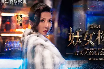 麻豆传媒映画.MDSR-0001-4.苏语棠 管明美.妖女榨汁.篇章四.王夫人的猎食