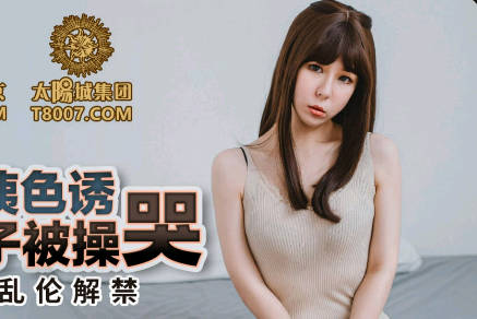 蜜桃影像传媒.PMC-165.雪霏.淫荡小姨色诱侄子被操哭