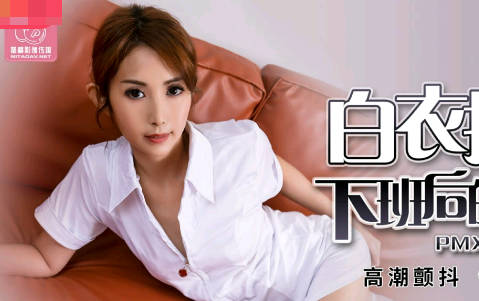 蜜桃影像传媒.PMX063.唐茜.白衣护士下班后的淫荡