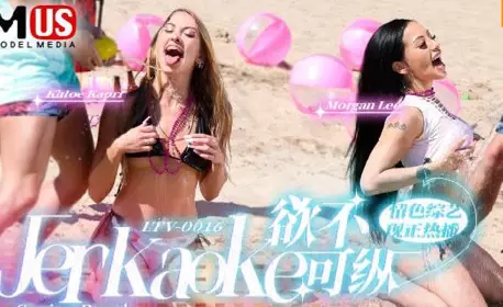 麻豆传媒映画.MDUS系列[中文字幕].LTV-00016.欲不可纵