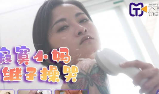 天美传媒.TMG011.小捷.寂寞小妈被继子操哭