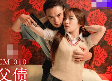 91制片厂.91KCM-010.金宝娜.女高中生肉体还父债