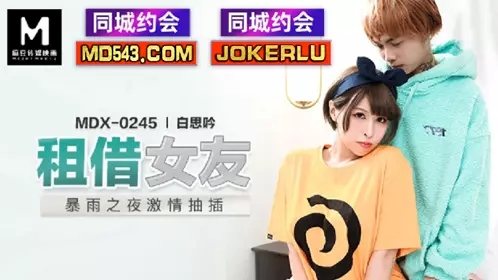 麻豆传媒映画.MDX-0245.白思吟.租借女友