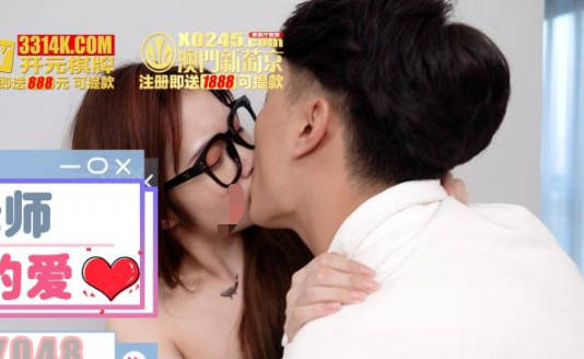 精东影业.JDSY048.我的老师我的爱