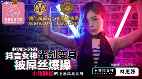 蜜桃影像传媒.PMC259.林思妤.抖音女神光剑变身被屌丝爆操