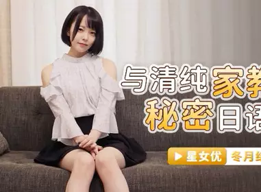 星空无限传媒.XKG039.冬月结衣.与清纯家教的秘密日语教学