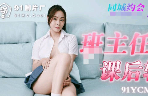 91制片厂.91YCM-008.班主任的课后辅导
