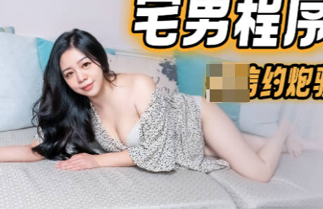 91制片厂.91KCM-040.宅男程序员微信约炮骚气拜金女
