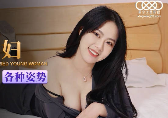 星空无限传媒.XKG045.已婚美少妇跟邻居大战各种姿势