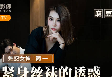 麻豆出品X猫爪影像.MMZ-069.简一.紧身丝袜的诱惑