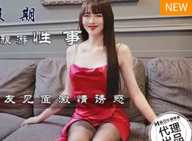 麻豆传媒映画x蝌蚪传媒.KD-0012.十一假期旅游性事