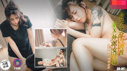 麻豆映画代理出品.渡边传媒.DB-007.商务客奋力调教外派女技师