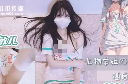 果冻传媒.QQOG-005.尤物学姐对我的酒后诱惑-小敏儿