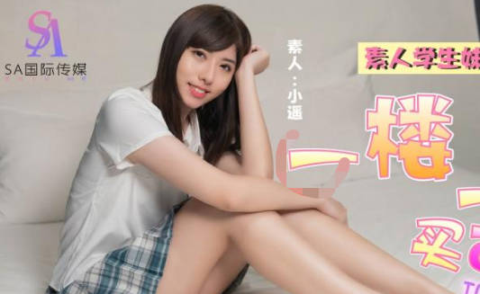 SA国际传媒.TWA0011.署假一楼一凤买可乐01