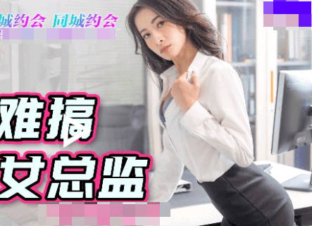 91制片厂.91YCM-014.约到难搞的女总监