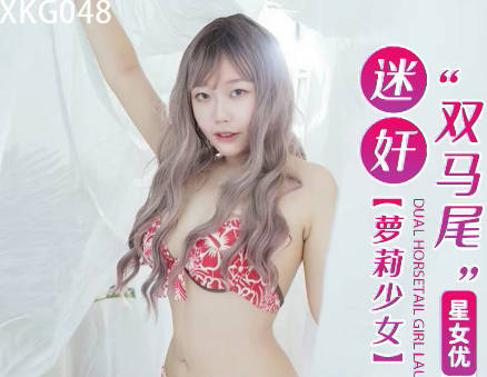 星空无限传媒.XKG048.迷奸双马尾萝莉少女