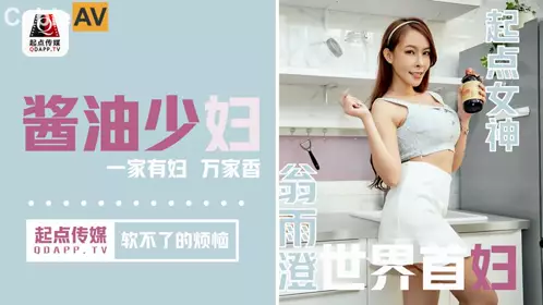 性视界传媒x起点传媒.QD001.翁雨澄.酱油少妇 软不了的烦恼