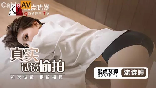 性视界传媒x起点传媒.QD010.沫诗婷.真实试镜偷拍