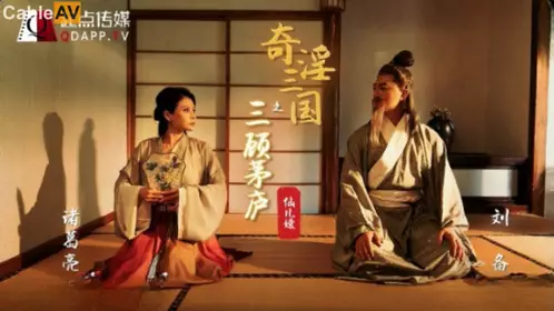 性视界传媒x起点传媒.XSJ01.仙儿媛.奇淫三国之三顾茅庐