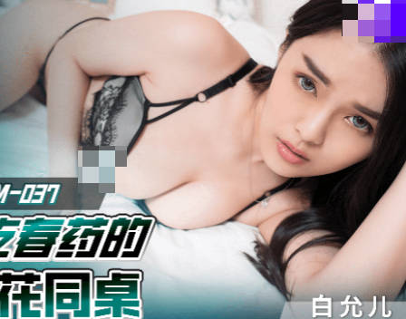 91制片厂.91KCM-037.爆操误吃春药的极品校花同桌