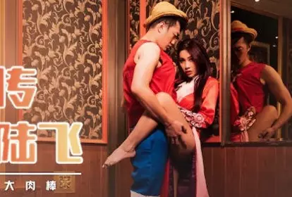 性视界传媒x起点传媒.XSJ009.白熙雨.女蒂传相遇路飞