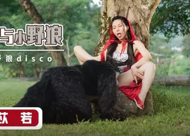 性视界传媒x起点传媒.XSJ004.苡若.大红帽与小野狼