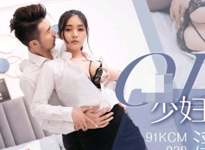 91制片厂.91KCM-038.OL少妇职场的淫荡生活