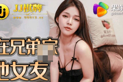 果冻传媒.91JCM-002.半夜在兄弟家操他女友