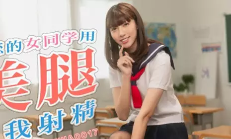 SA国际传媒.TWA0017.暗恋的女同学用美腿逼我射精