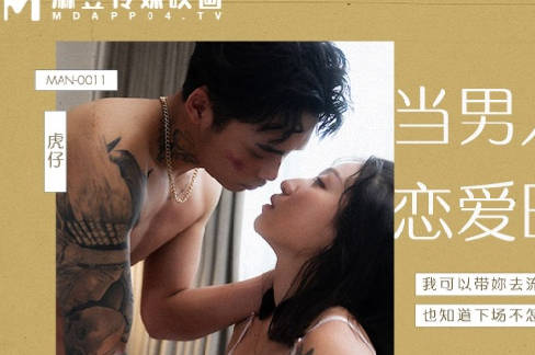 麻豆传媒映画.MAN-0011.岚湘庭.当男人恋爱时